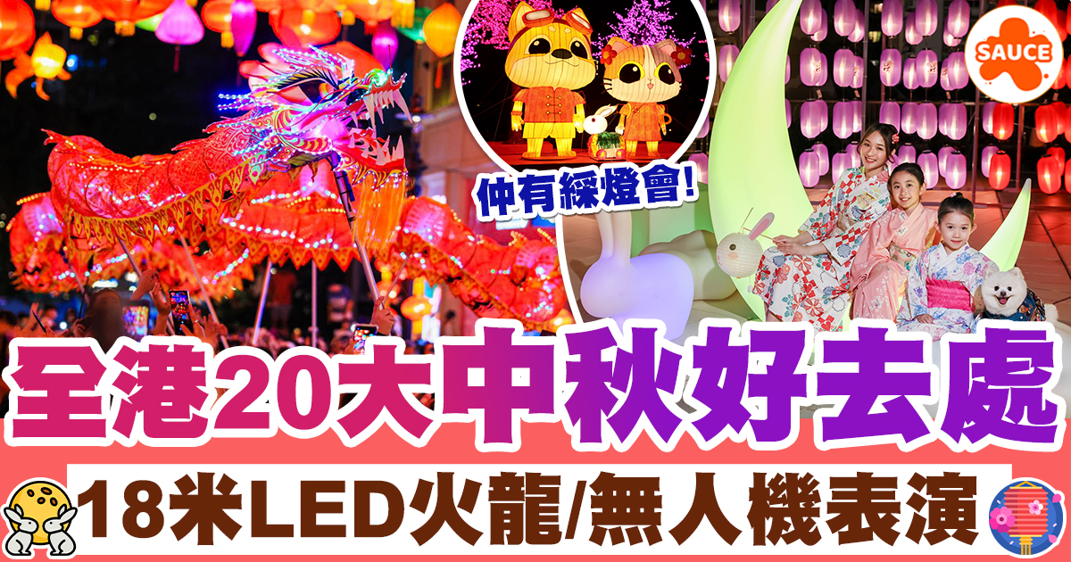 中秋好去處2024 | 中秋節2024全港20大好去處、無人機表演/大坑舞火龍!(持續更新) | SAUCE - 為生活加一點味道