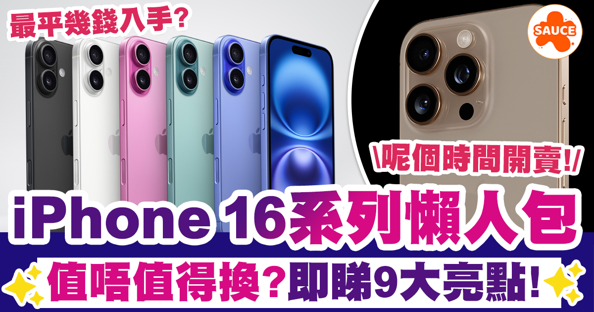 iPhone 16香港| 一文睇清iPhone 16規格/顏色/價錢/開賣日期、值唔值得