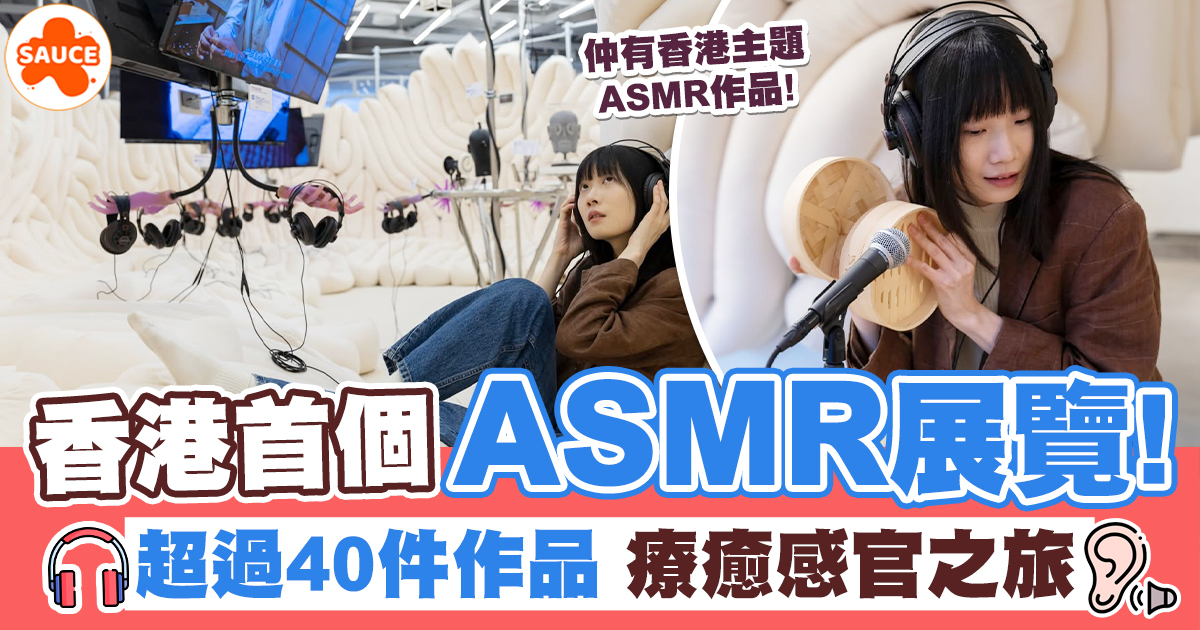 ASMR展覽 | 香港首個ASMR展覽!沉浸式體驗+療癒感官之旅! | SAUCE - 為生活加一點味道