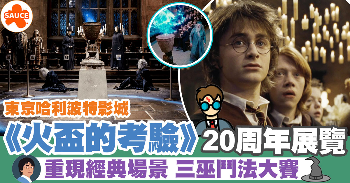 東京哈利波特影城《火盃的考驗》20周年展覽三巫鬥法大賽重現經典場景