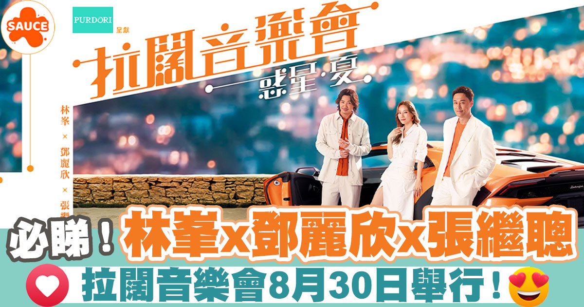 林峯x鄧麗欣x張繼聰」拉闊音樂會8月30日舉行！ | SAUCE - 為生活加一點味道