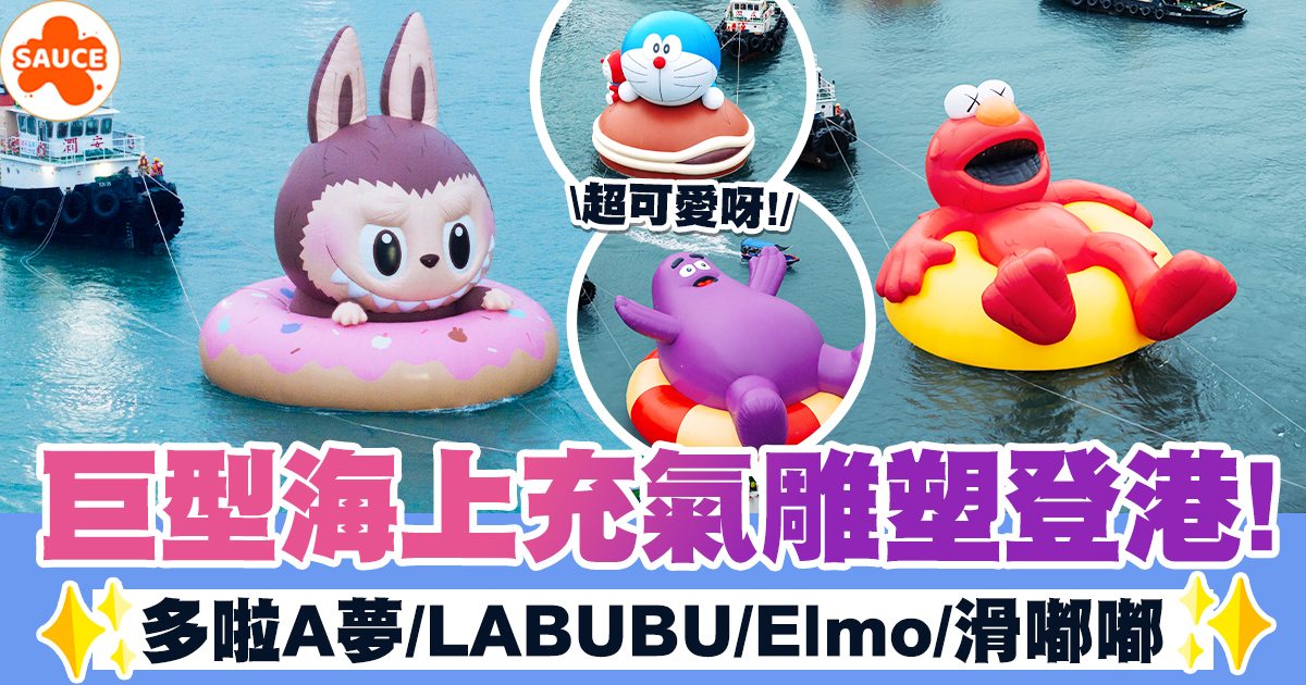 維港海上巡遊 | 維港海上大巡遊、多啦A夢/ LABUBU / Elmo /滑嘟嘟巨型海上充氣雕塑 | SAUCE - 為生活加一點味道
