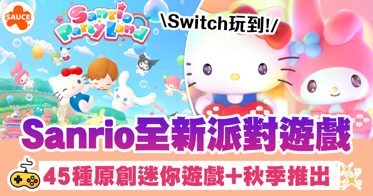 Sanrio Games｜Sanrio全新遊戲《Sanrio Party Land》！預計2026年秋季推出！ | SAUCE - 為生活加一點味道